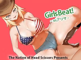 Girls Beat！ vs アリサ