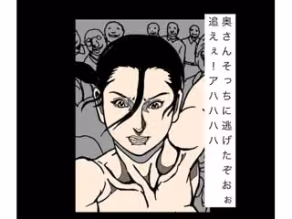 奥さんそっちに逃げたぞおぉ追えぇ！アハハハハ