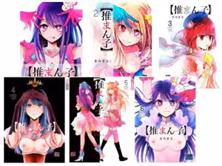 推まん子全集