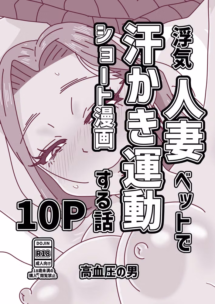 浮気人妻ベットで汗かき運動する話 hitomiエロ漫画raw サンプル画像001