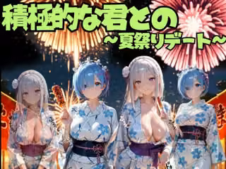積極的な君との夏祭りデート  ○ゼロ編
