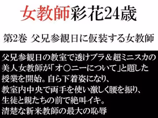 女教師 彩花24歳 第2巻 父兄参観日に仮装する女教師