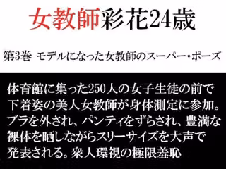 女教師 彩花24歳 第3巻 モデルになった女教師のスーパー・ポーズ