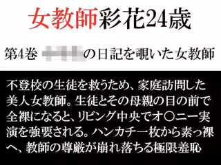 女教師 彩花24歳 第4巻 ○○○の日記を覗いた女教師