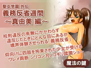聖女学園外伝 義務反省週間 〜真由美 編〜