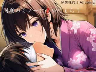 同期のくノ一に責めてもらう