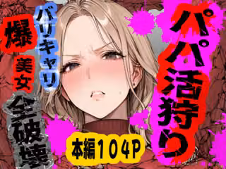 パパ活狩り。バリキャリ爆美女を全破壊する話