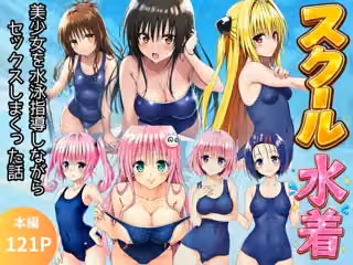 【スク水とらぶる】部活中に美少女を生ハメ中出しした話