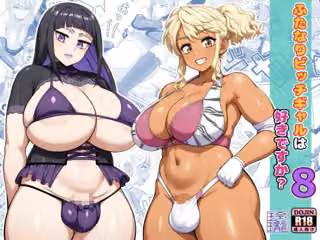 ふたなりビッチギャルは好きですか？8