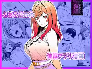 とある社長の催●アプリ実践