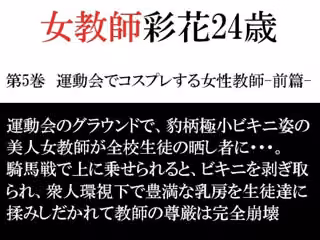 女教師 彩花24歳 第5巻  運動会でコスプレする女性教師-前篇-