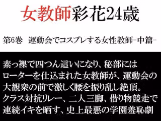 女教師 彩花24歳 第6巻  運動会でコスプレする女性教師-中篇-