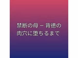 禁断の母 ― 背徳の肉穴に堕ちるまで