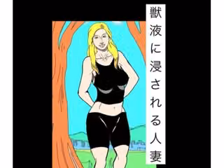 獣液に浸される人妻