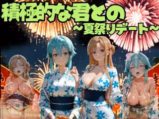 積極的な君との夏祭りデート  ソードオ○ライン編