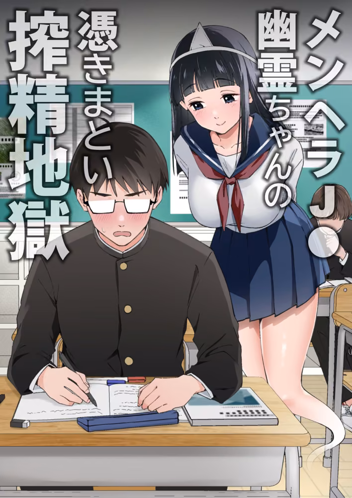 メンヘラJ◯幽霊ちゃんの憑きまとい搾精地獄 hitomiエロ漫画raw サンプル画像001