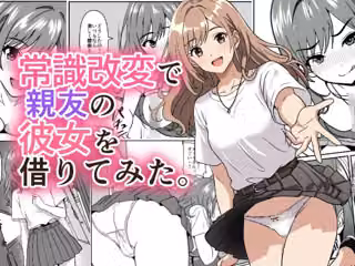 常識改変で親友の彼女を借りてみた。