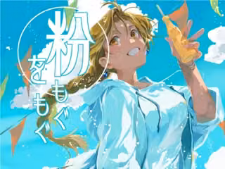 粉をもぐもぐ