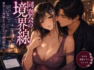 同窓会の境界線