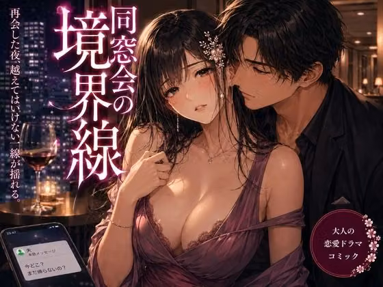 同窓会の境界線 hitomiエロ漫画raw サンプル画像001