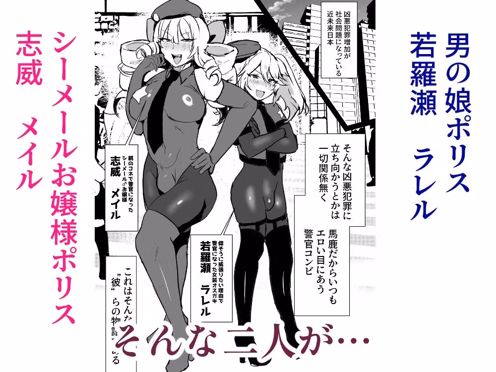 シーメールお嬢様ポリス hitomiエロ漫画raw サンプル画像001