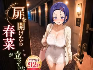 扉を開けたら春〇が立っていた