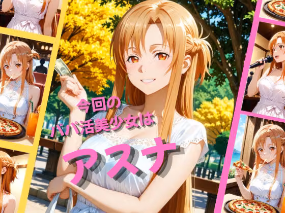 パパ活女子が俺好みの肉便器に堕ちるまで〜SAO アスナ編〜 hitomiエロ漫画raw サンプル画像001