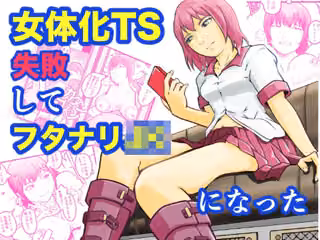女体化TS失敗してフタナリJKになった
