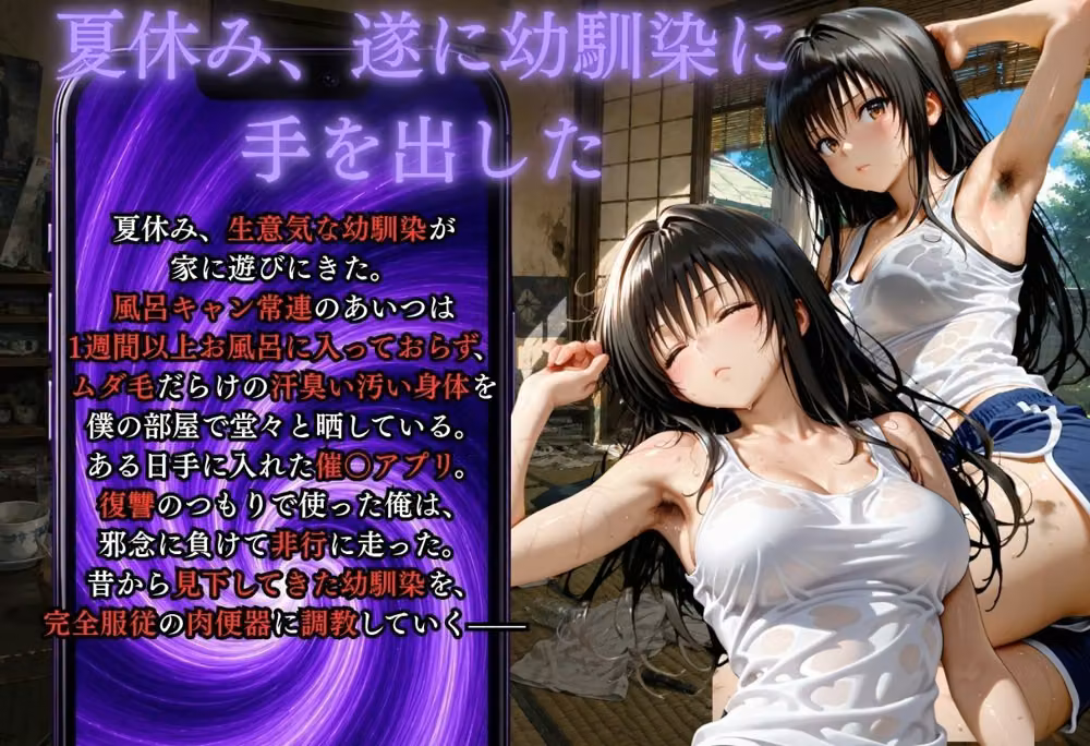 夏休みに幼馴染が泊まりにきた・・・風呂キャンを催●アプリで肉便器調教 hitomiエロ漫画raw サンプル画像001