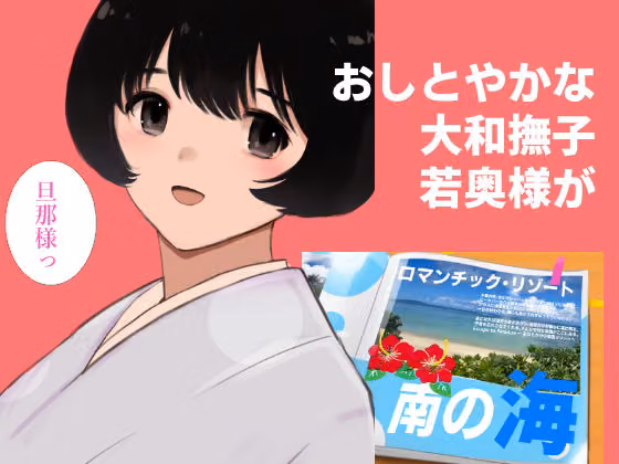 愛妻物語  若奥様は○○したい  南の海篇 hitomiエロ漫画raw サンプル画像001