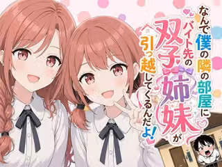 【漫画】なんで僕の隣の部屋にバイト先の双子姉妹が引っ越してくるんだよ