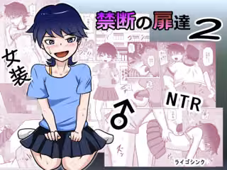 禁断の扉達2