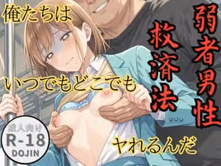弱者男性救済法（鹿●千夏編）