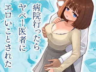 病院行ったらヤベー医者にエロいことされた
