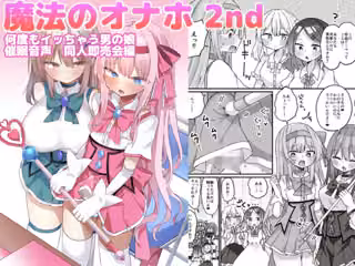 魔法のオナホ2nd 何度もイッちゃう男の娘