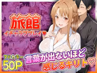 旅館でイチャラブプレイ！アスナのテクニックに声が出ないほど感じるキリトさん