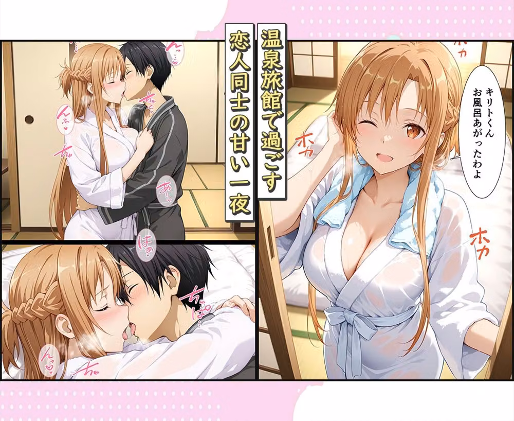 旅館でイチャラブプレイ！アスナのテクニックに声が出ないほど感じるキリトさん hitomiエロ漫画raw サンプル画像001