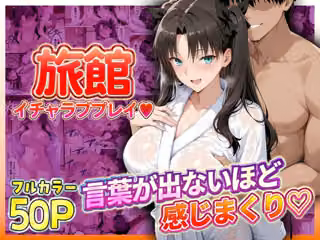 旅館でイチャラブプレイ！遠坂のテクニックに声が出ないほど感じまくり！