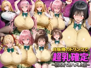 自販機のドリンクで超乳確定〜研究所で即ハメした話〜 ToL●VEる編