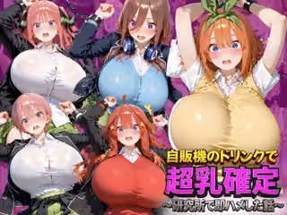 自販機のドリンクで超乳確定〜研究所で即ハメした話〜 五●分の花嫁編