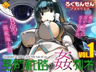 星間航路の姦測者 VOL.1
