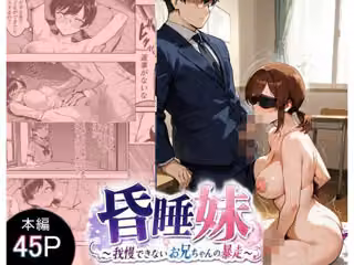 昏●妹 〜我慢できないお兄ちゃんの暴走〜