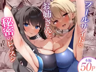 プールサイドでお姉さんと秘密のレッスン