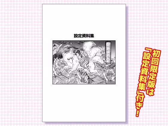 狐の嫁入り hitomiエロ漫画raw サンプル画像008