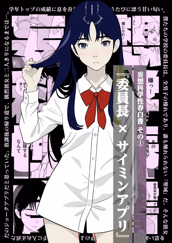 妄想科学性春白書 その（1） 『委員長 × サイミンアプリ』 hitomiエロ漫画raw サンプル画像001
