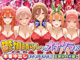 鬱憤晴らしのオナクラが本番中出しまでヤバすぎた話 五等分の〇嫁編