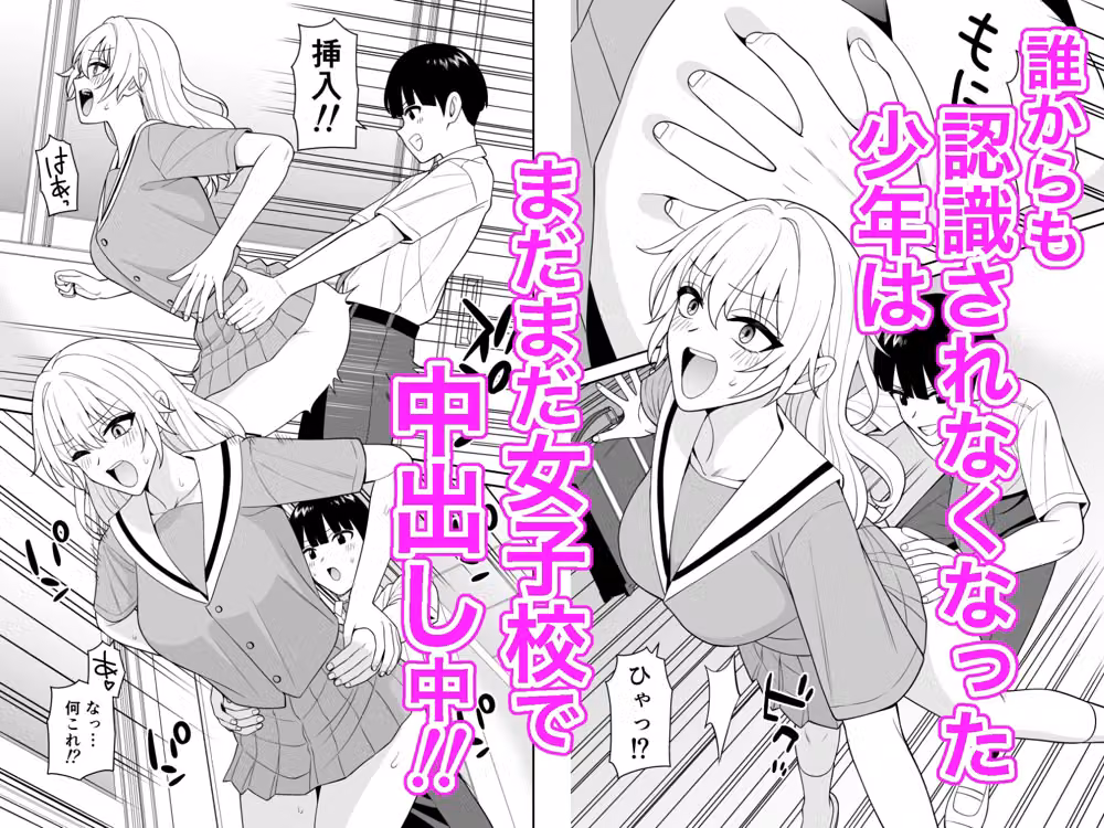 誰からも認識されなくなったので女子校行って好き放題中出ししてみた2 hitomiエロ漫画raw サンプル画像001