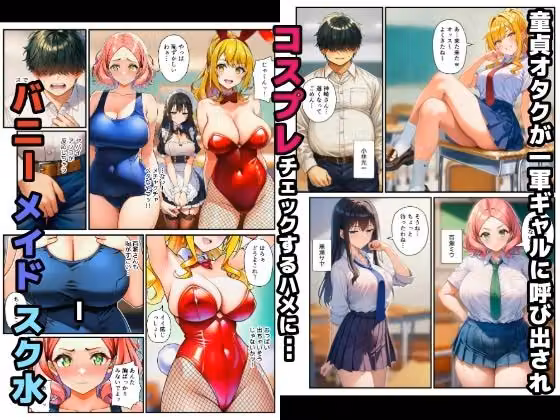 【始まり編】コスプレ一軍ギャル達に童貞オタクが絶倫チンポで大量中出しキメたった hitomiエロ漫画raw サンプル画像001