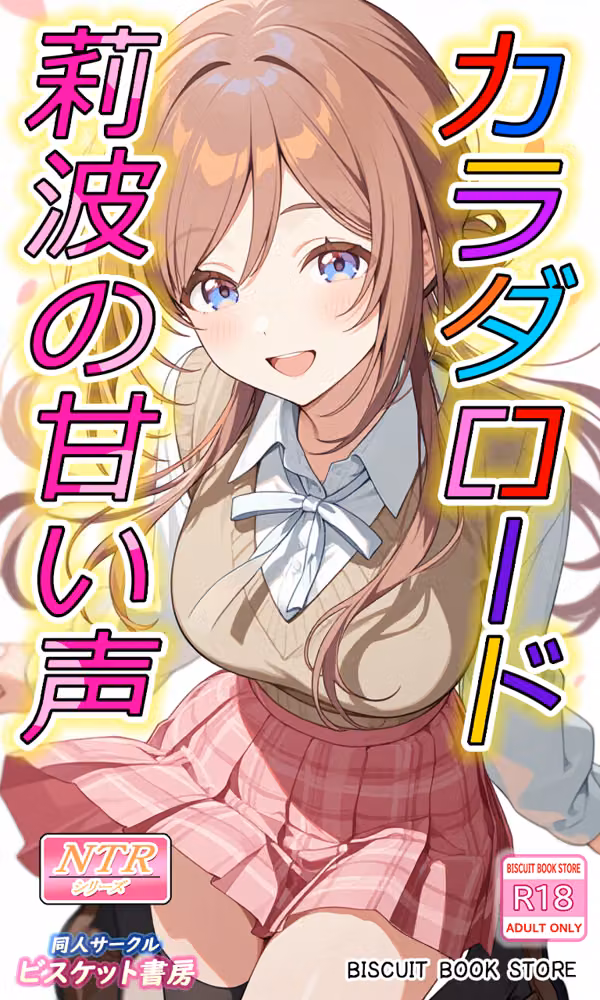 カラダロード 莉波の甘い声 hitomiエロ漫画raw サンプル画像001