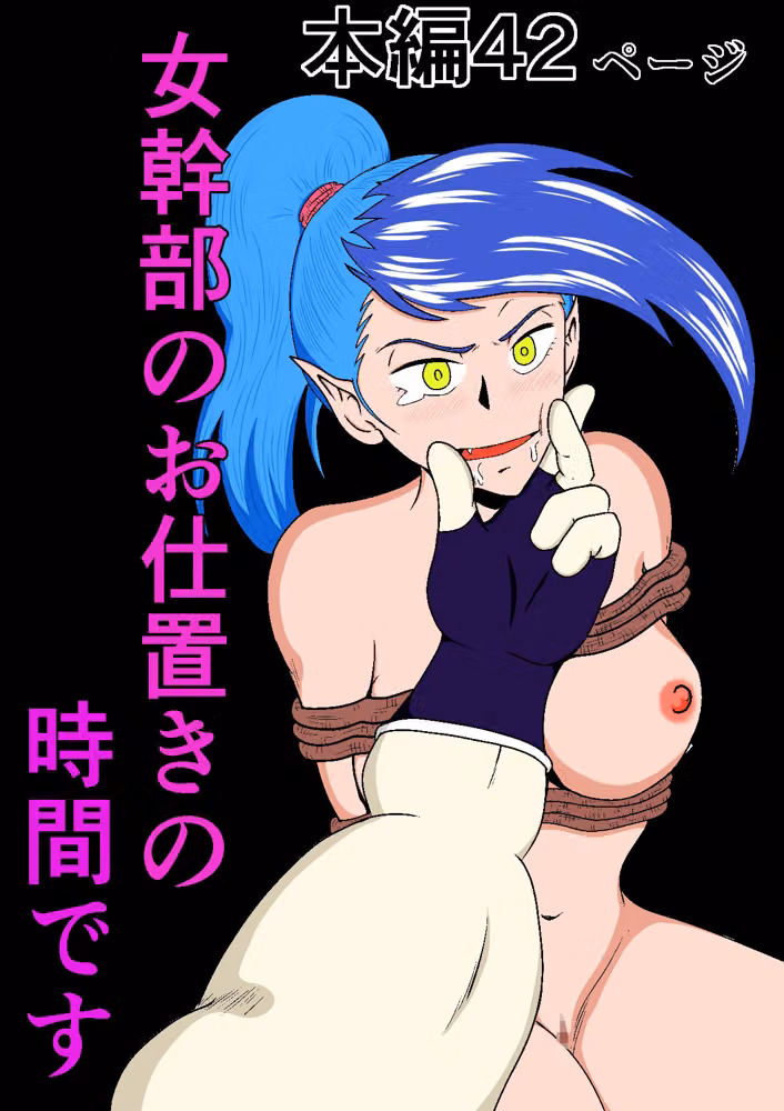 女幹部のお仕置きの時間です hitomiエロ漫画raw サンプル画像001